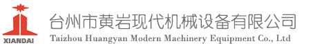 臺州市黃巖現(xiàn)代機械有限公司